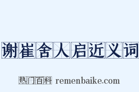 谢崔舍人启近义词是什么意思的图片